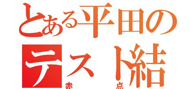 とある平田のテスト結果（赤点）