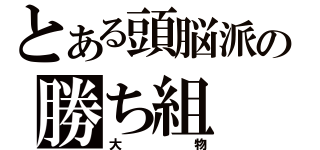 とある頭脳派の勝ち組（大物）