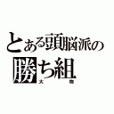 とある頭脳派の勝ち組（大物）