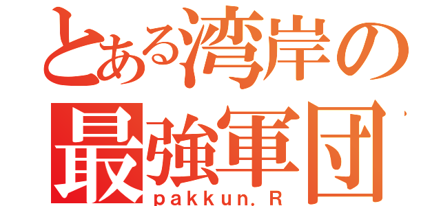 とある湾岸の最強軍団（ｐａｋｋｕｎ．Ｒ）