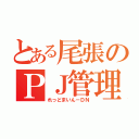 とある尾張のＰＪ管理（れっどまいん－ＤＮ）