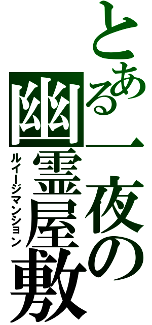 とある一夜の幽霊屋敷（ルイージマンション）