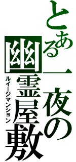 とある一夜の幽霊屋敷（ルイージマンション）