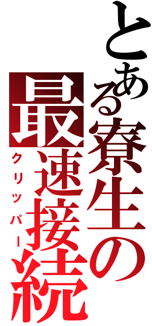 とある寮生の最速接続（クリッパー）