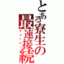 とある寮生の最速接続（クリッパー）