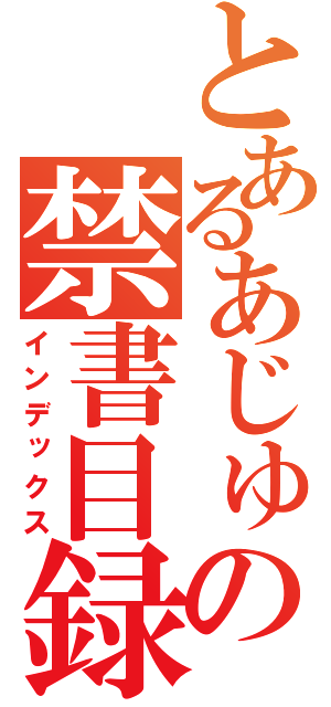 とあるあじゅじゅしたーの禁書目録（インデックス）