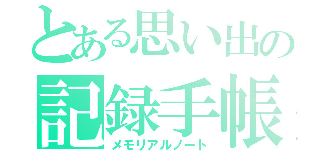 とある思い出の記録手帳（メモリアルノート）