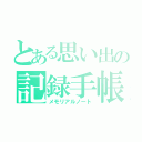 とある思い出の記録手帳（メモリアルノート）