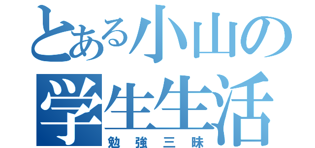 とある小山の学生生活（勉強三昧）