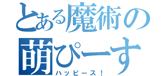 とある魔術の萌ぴーす（ハッピース！）