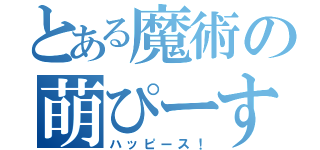 とある魔術の萌ぴーす（ハッピース！）