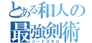 とある和人の最強剣術（ソードスキル）