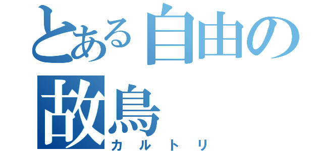 とある自由の故鳥（カルトリ）