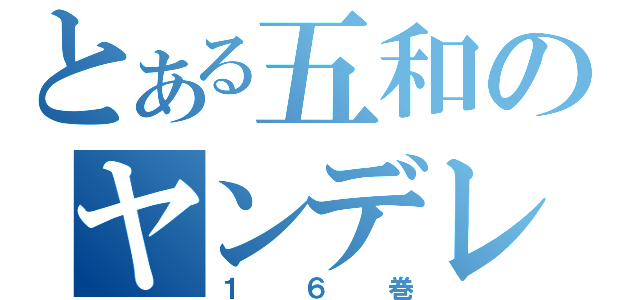 とある五和のヤンデレ化（１６巻）