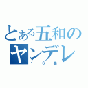 とある五和のヤンデレ化（１６巻）