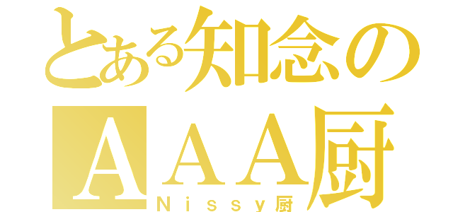 とある知念のＡＡＡ厨（Ｎｉｓｓｙ厨）