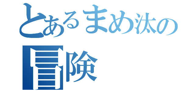 とあるまめ汰の冒険（）