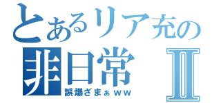 とあるリア充の非日常Ⅱ（誤爆ざまぁｗｗ）