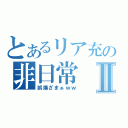 とあるリア充の非日常Ⅱ（誤爆ざまぁｗｗ）