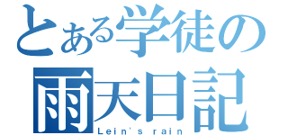 とある学徒の雨天日記（Ｌｅｉｎ\'ｓ ｒａｉｎ）