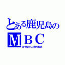 とある鹿児島のＭＢＣ（おそ松さん３期を放送）