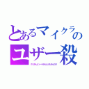 とあるマイクラのユザー殺（クミさんとソーラさんとともさんだけ）