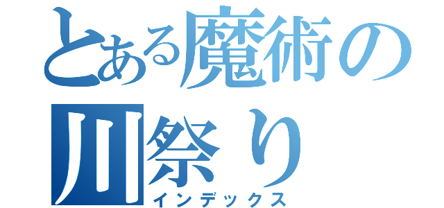 とある魔術の川祭り（インデックス）