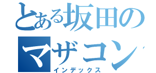 とある坂田のマザコン（インデックス）