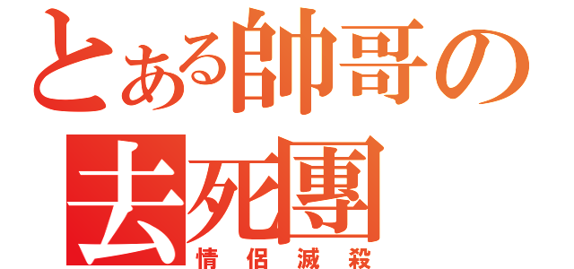 とある帥哥の去死團（情侶滅殺）