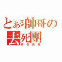 とある帥哥の去死團（情侶滅殺）