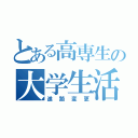 とある高専生の大学生活（進路変更）