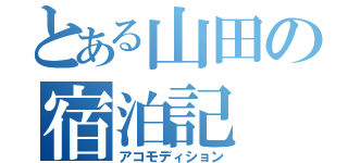 とある山田の宿泊記（アコモディション）