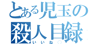 とある児玉の殺人目録（いいね◯）