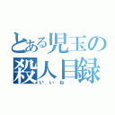 とある児玉の殺人目録（いいね◯）