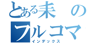 とある耒 のフルコマ（インデックス）