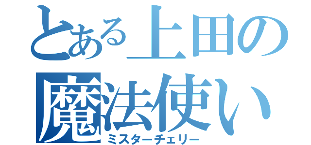 とある上田の魔法使い（ミスターチェリー）