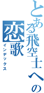 とある飛空士への恋歌（インデックス）