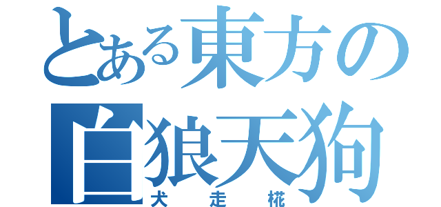 とある東方の白狼天狗（犬走椛）