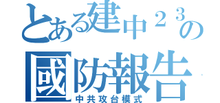 とある建中２３の國防報告（中共攻台模式）