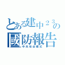 とある建中２３の國防報告（中共攻台模式）