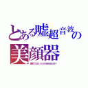 とある嘘超音波の美顔器（真空ではないただの泡が出るだけ）