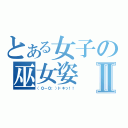 とある女子の巫女姿Ⅱ（（◎－◎；）ドキッ！！）