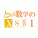 とある数学のＸＳ§１（コバタカ）