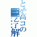 とある高コの三乙了解（ゴ緑天使）