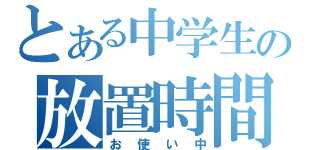 とある中学生の放置時間（お使い中）