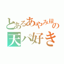 とあるあやみ様の天パ好き（）