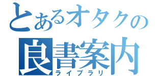 とあるオタクの良書案内（ライブラリ）