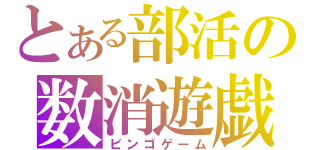 とある部活の数消遊戯（ビンゴゲーム）