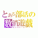 とある部活の数消遊戯（ビンゴゲーム）