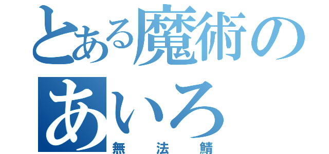 とある魔術のあいろ（無法鯖）